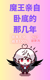 魔王谁是攻