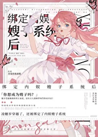 绑定内娱嫂子系统后 免费