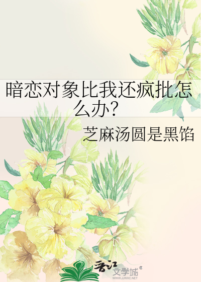 暗恋对象喜欢我