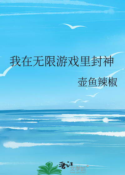 我在无限游戏里封神广播剧免费听