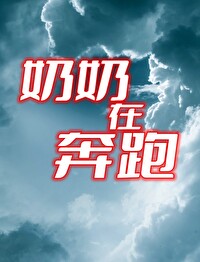 奶奶在撵我