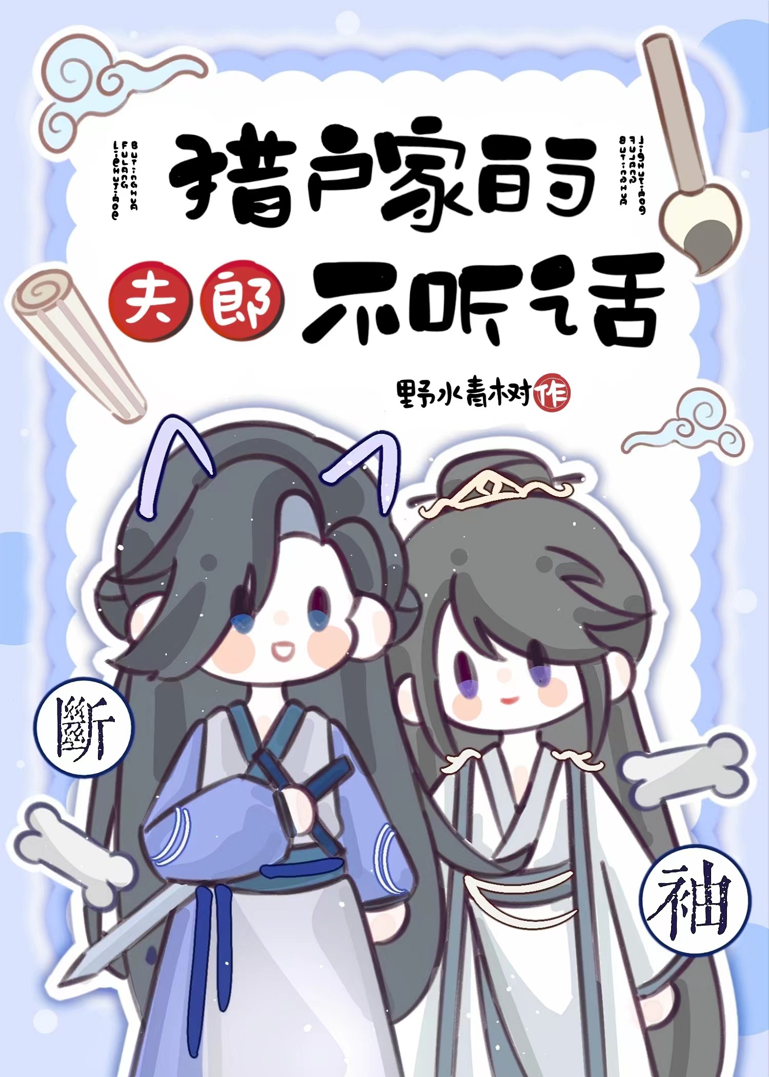 猎户家的夫郎不听话漫画