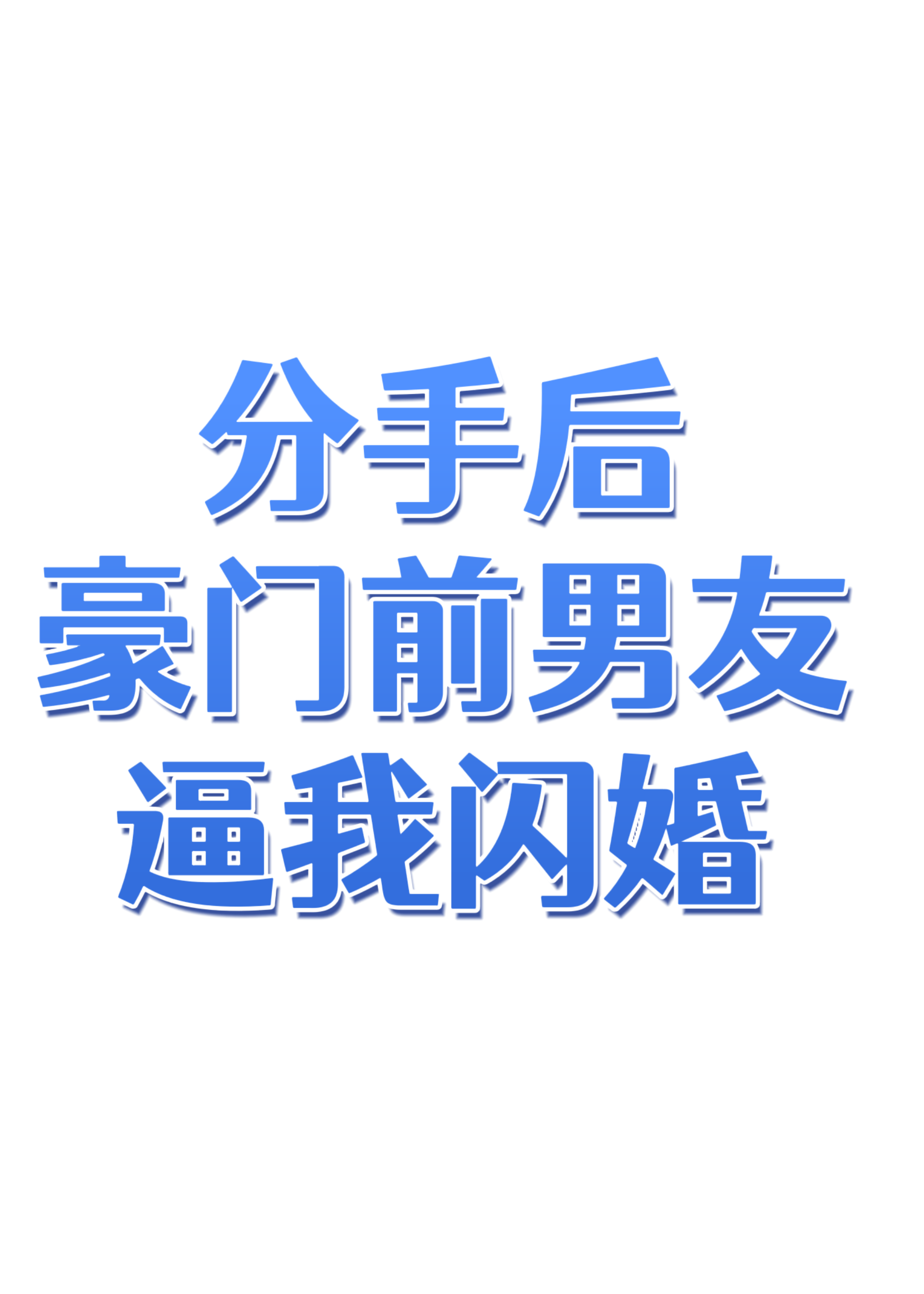 分手后前男友他爆红了小说免费