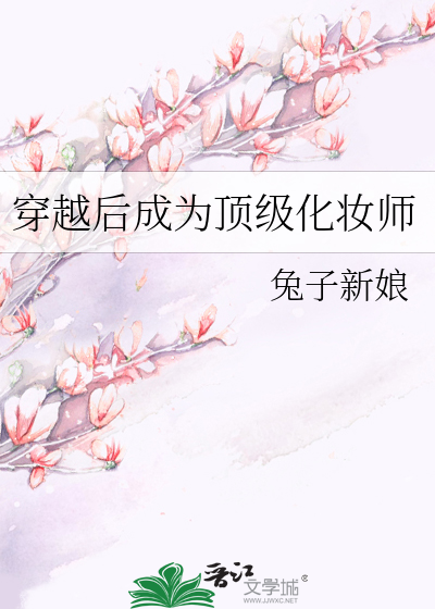 化妆师穿越的小说