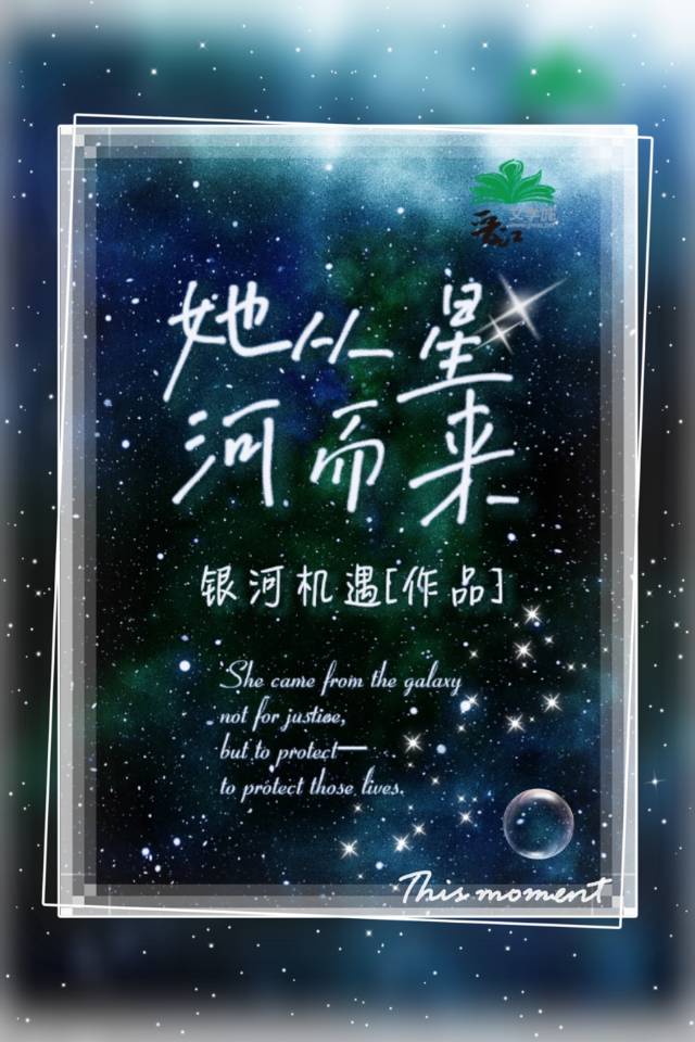 她从星河而来小说