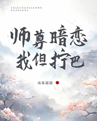 师尊暗恋我