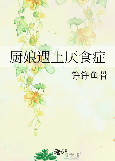 厌食症总裁的小厨娘