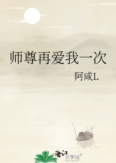 师尊再爱我一次 小说