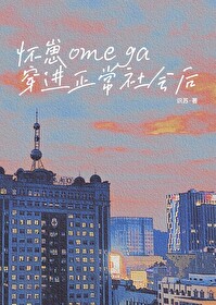 怀崽我成了最拽的omega