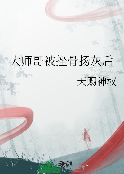 大师哥被挫骨扬灰后小说