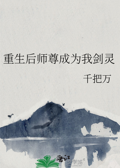 重生后我成了师尊