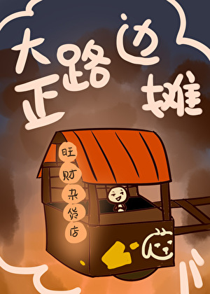 【大正】开店不如打架