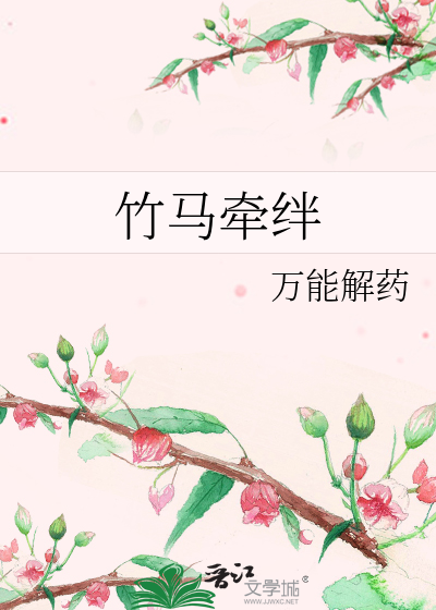 竹马牵绊