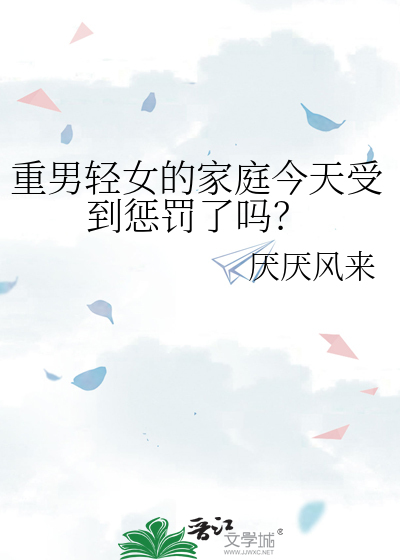 重男轻女的家庭今天受到惩罚了吗？