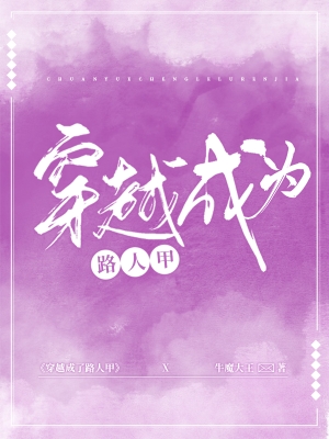 穿越成为路人甲 百里富贵儿