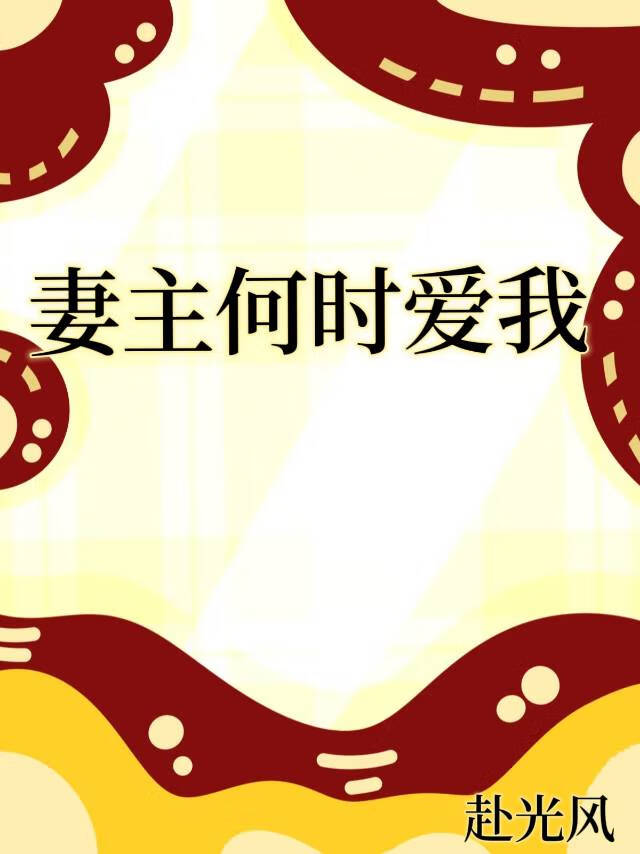 妻主何时爱我[女尊]