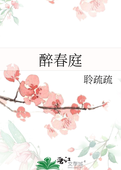 醉春庭