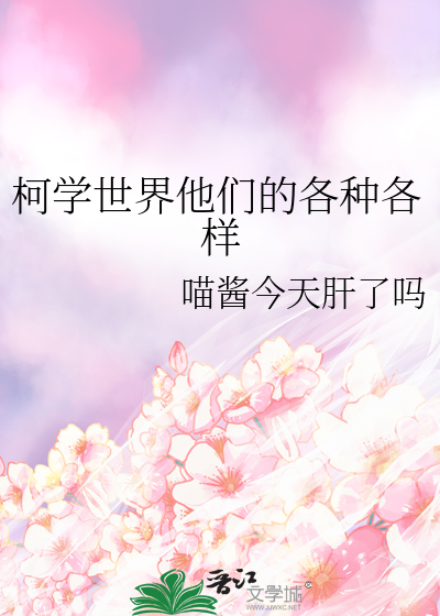 柯学世界他们的各种各样