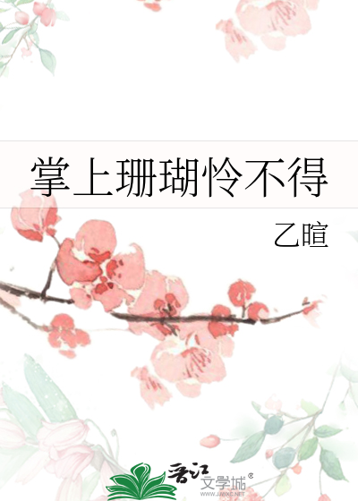 掌上珊瑚怜不得典故