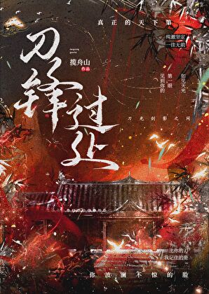 刀锋过处