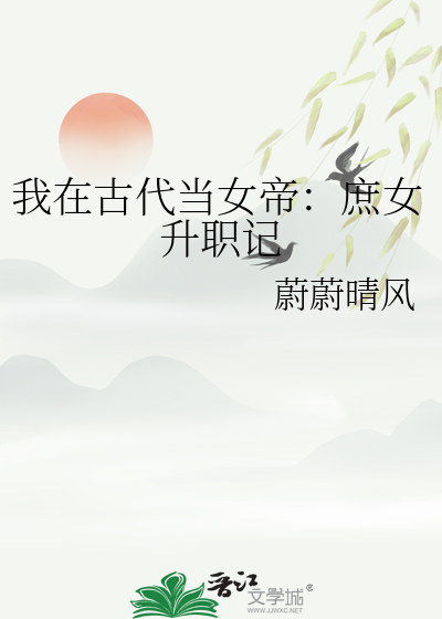 我在古代当女帝:庶女升职记小说