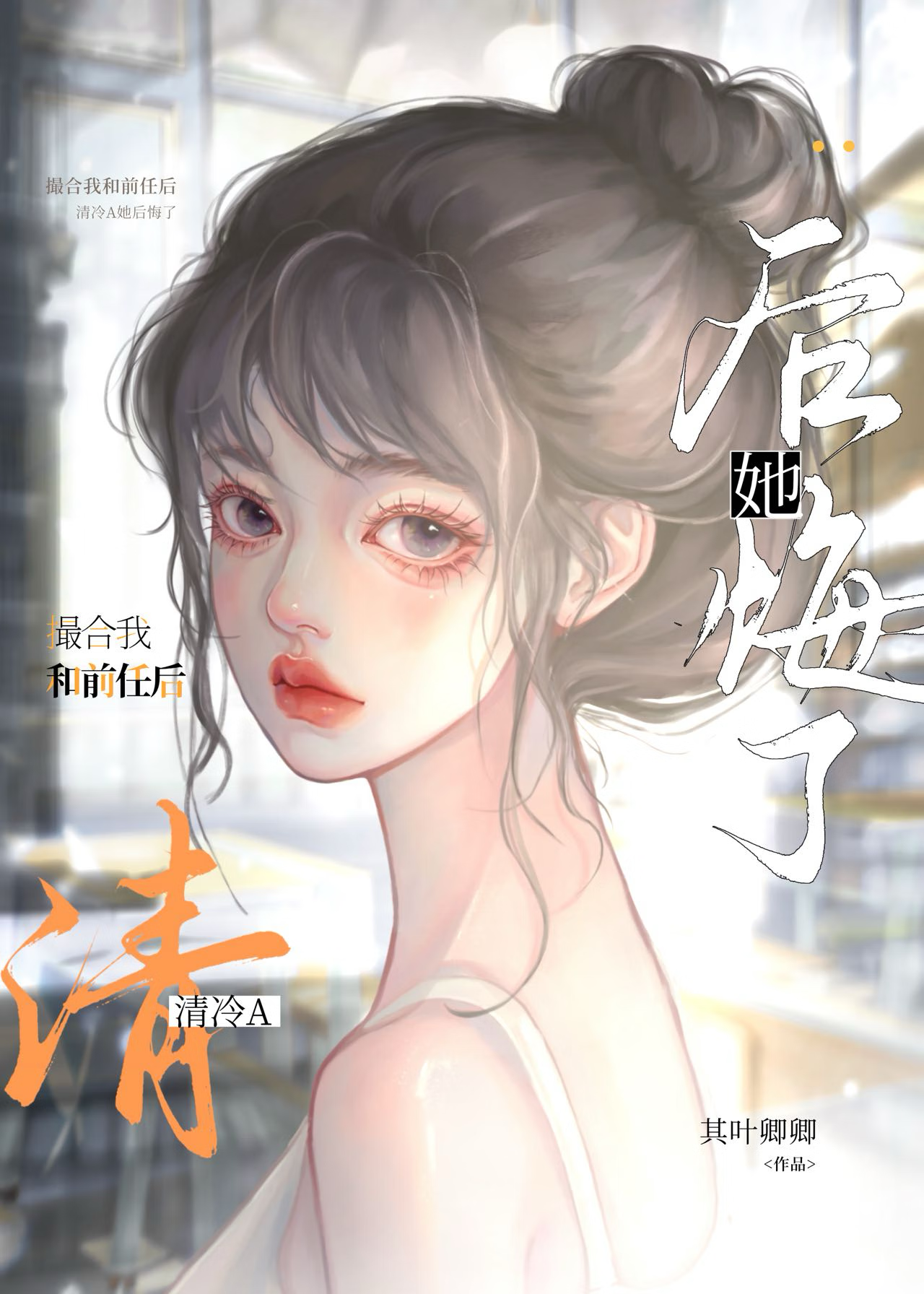 和前任复合后我爆红by皮卡小刀