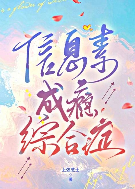 信息素紊乱综合症全文免费阅读