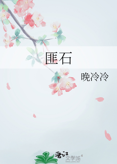 我心匪石不可转我心匪席不可卷