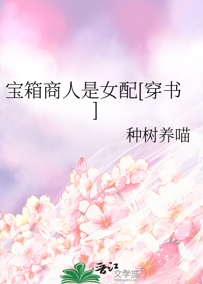 宝箱商人是女配穿书