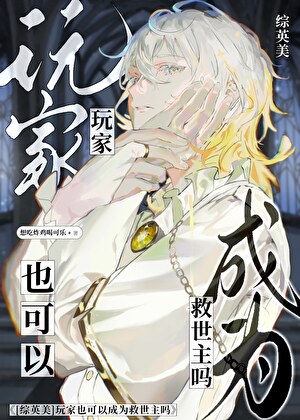［综英美］玩家也可以成为救世主吗？