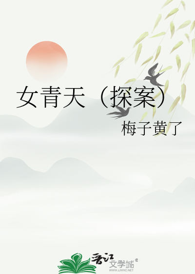 女青天（探案）