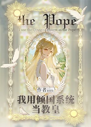用倾国系统当女教皇