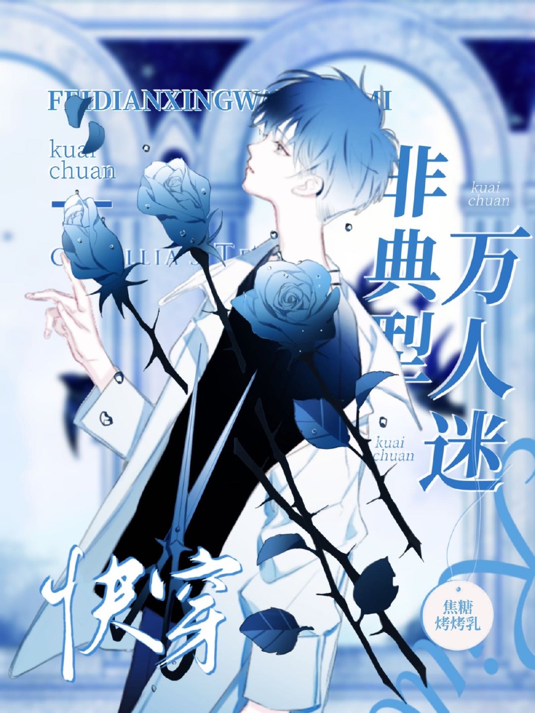 万人迷他总是在崩人设 小说