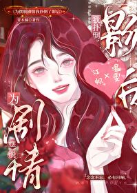 为摆脱剧情扑倒影后全文免费