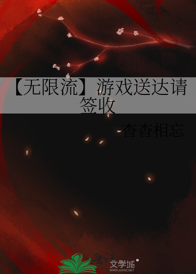 【无限流】游戏送达请签收