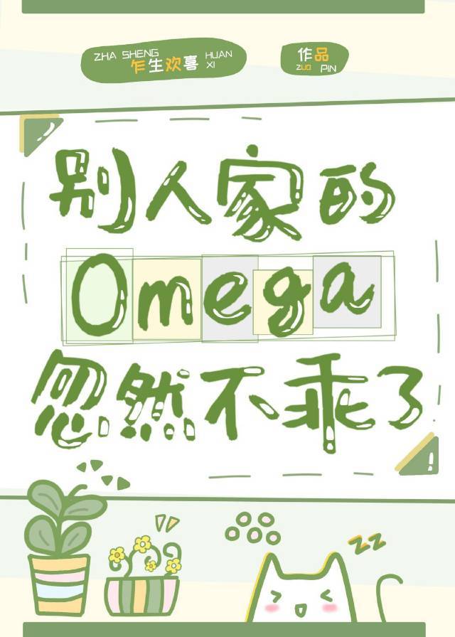 别人家的Omega忽然不乖了TXT