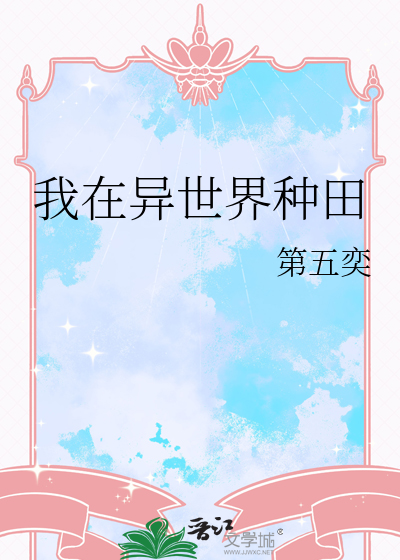 异世界种田在线观看