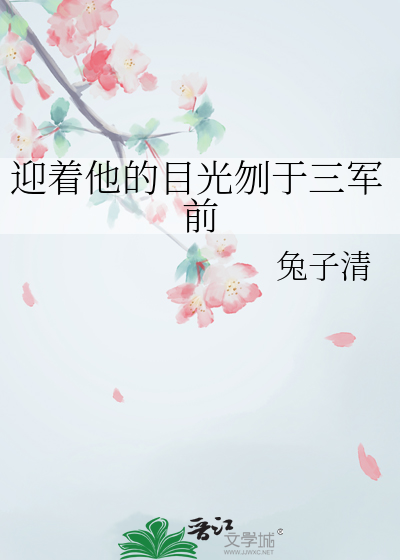 迎着他的目光刎于三军前