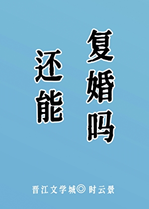 离婚十年了还能复婚吗