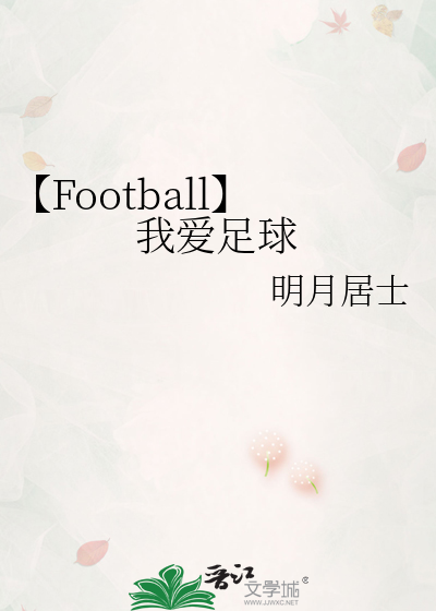 【Football】我爱足球