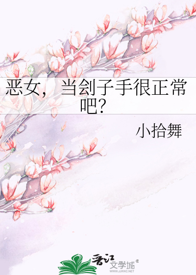 恶女，当刽子手很正常吧？
