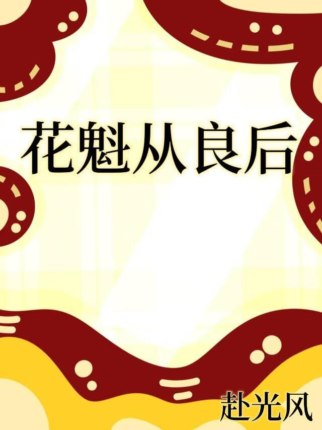 花魁男后女尊全文免费下载