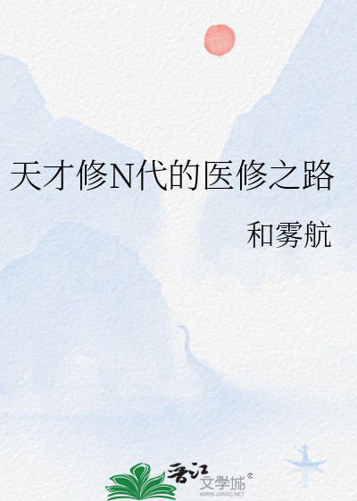 天才修N代的医修之路