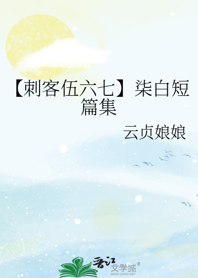 刺客伍六七之柒白校园