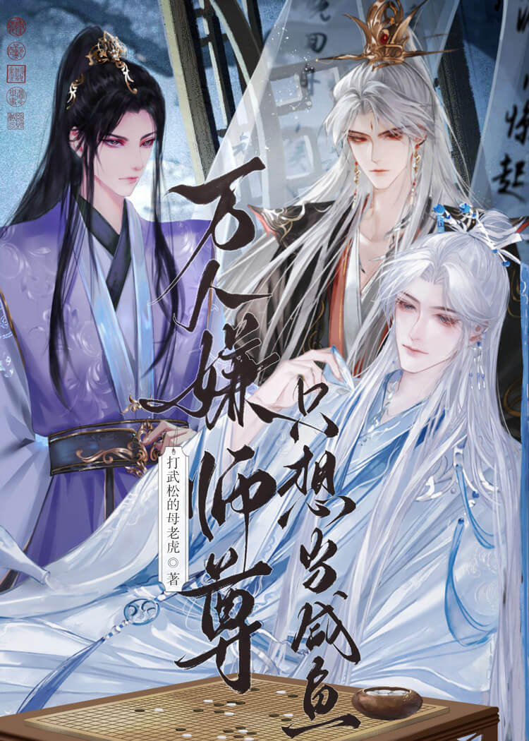 师尊成了万人迷