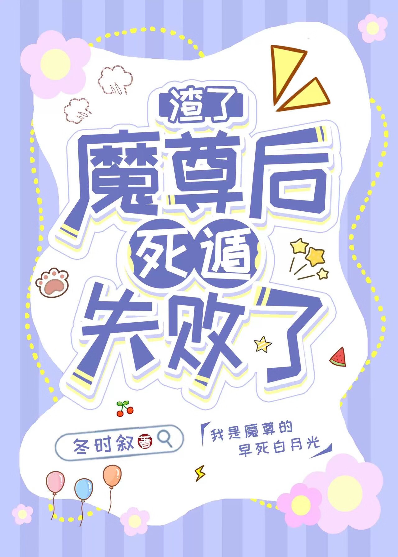 我死遁后魔尊拿到了原著