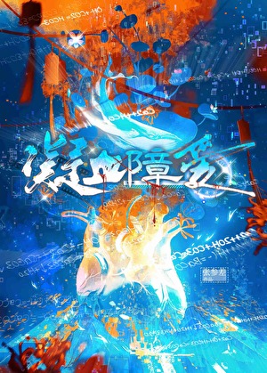 凝血障爱