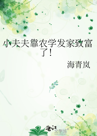 小夫夫靠农学发家致富了！