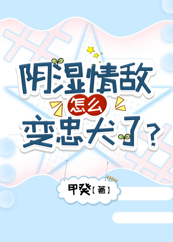阴湿情敌怎么变忠犬了？