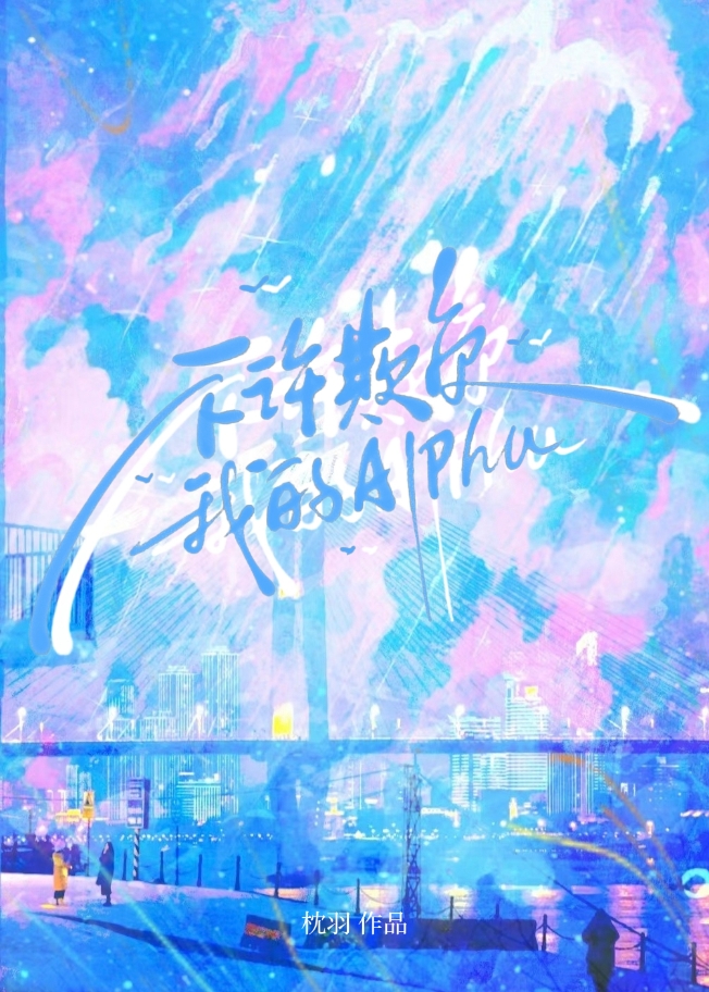 不许欺负我的小医仙姐姐ai